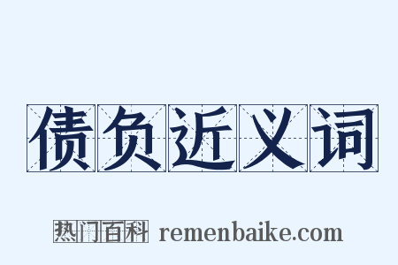 债负近义词是什么意思的图片